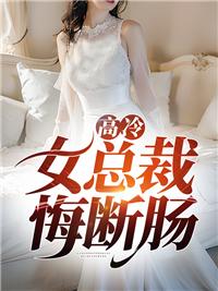 强势锁爱：穆少娇养小青梅