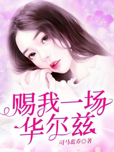 乔乔知意小说免费阅读