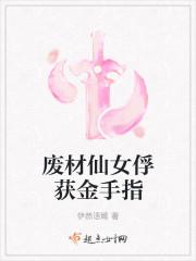废柴王妃又在虐渣了完整版