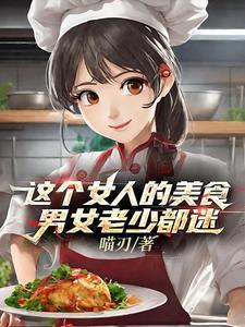 重生84:九个赔钱货?我把女儿宠上天