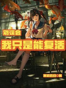 副本求生：我靠善良杀疯了