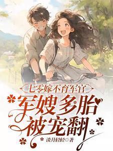 心声泄露，被七个疯批哥哥宠上天