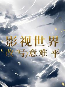 崩坏:你告诉我这难度是崩三?!