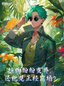冒充我身份后,他们还想抢我未婚妻