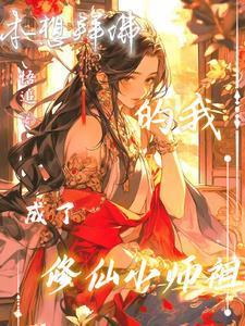 恶毒女修只想苟命却修为自涨