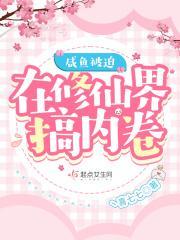 从被上交贵妃开始,打造千年世家