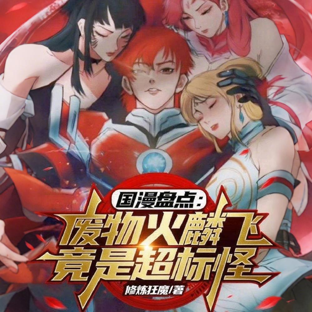 洪荒：人在截教，拜师通天