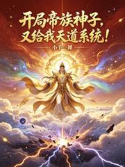 暴君蛇王极致宠全文免费阅读