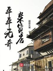 凡人修仙：从百岁老人娶妻开始！