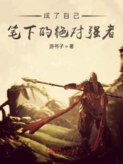 阎队家的金丝雀成精了第32章