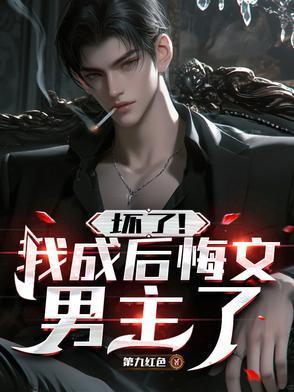 停掉凤凰男老公的百亿投资后，他悔疯了